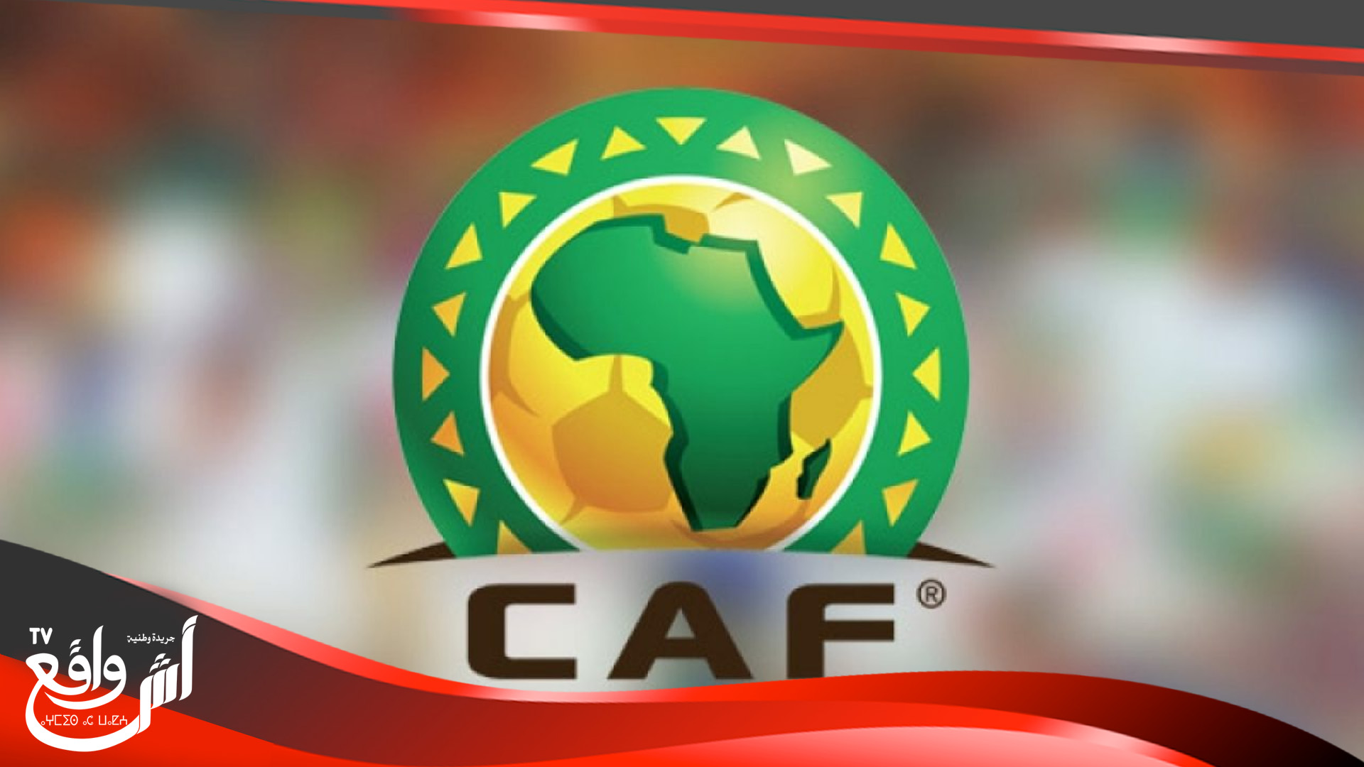 رسميا.. الكاف يؤجل كأس الأمم ويُحدّد مصير دوري أبطال أفريقيا