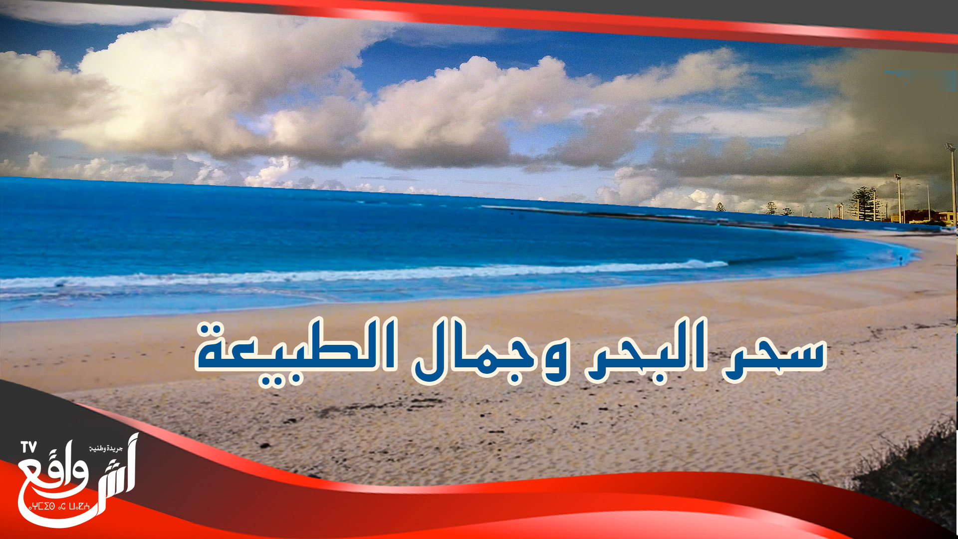 هكذا أصبح شاطئ منتجع سيدي بوزيد بعد إعلان الجديدة ضمن المنطقة 2...سحر البحر وجمال الطبيعة