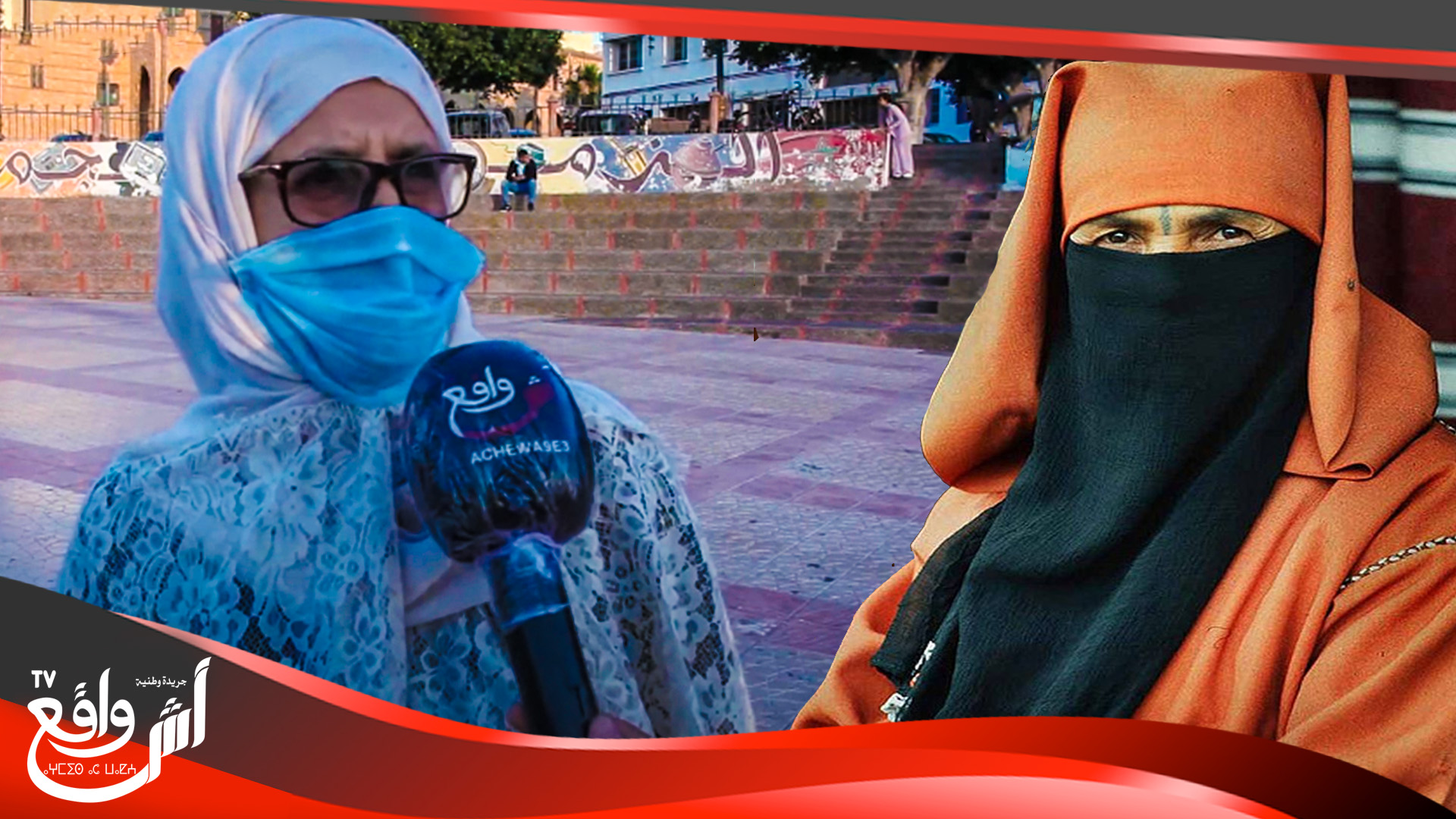 رأي الشارع المغربي بخصوص الكمامات.. ولفناهم بحال زمان كانو كيديرو "نقاب" دابا لكمامات