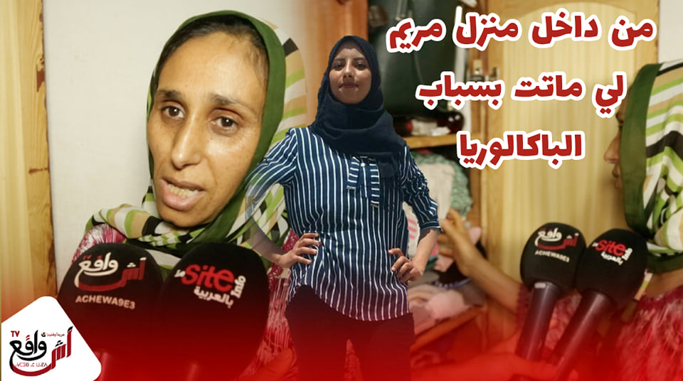 فيديو حصري من داخل منزل مريم اللي ماتت بسبب الباك شوف كيفاش كانت كتعيش اوفين كتحفظ
