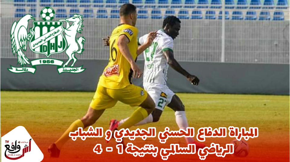 ملخص المباراة الدفاع الحسني الجديدي والشباب الرياضي السالمي بنتيجة 4-1 في مباراة ودية