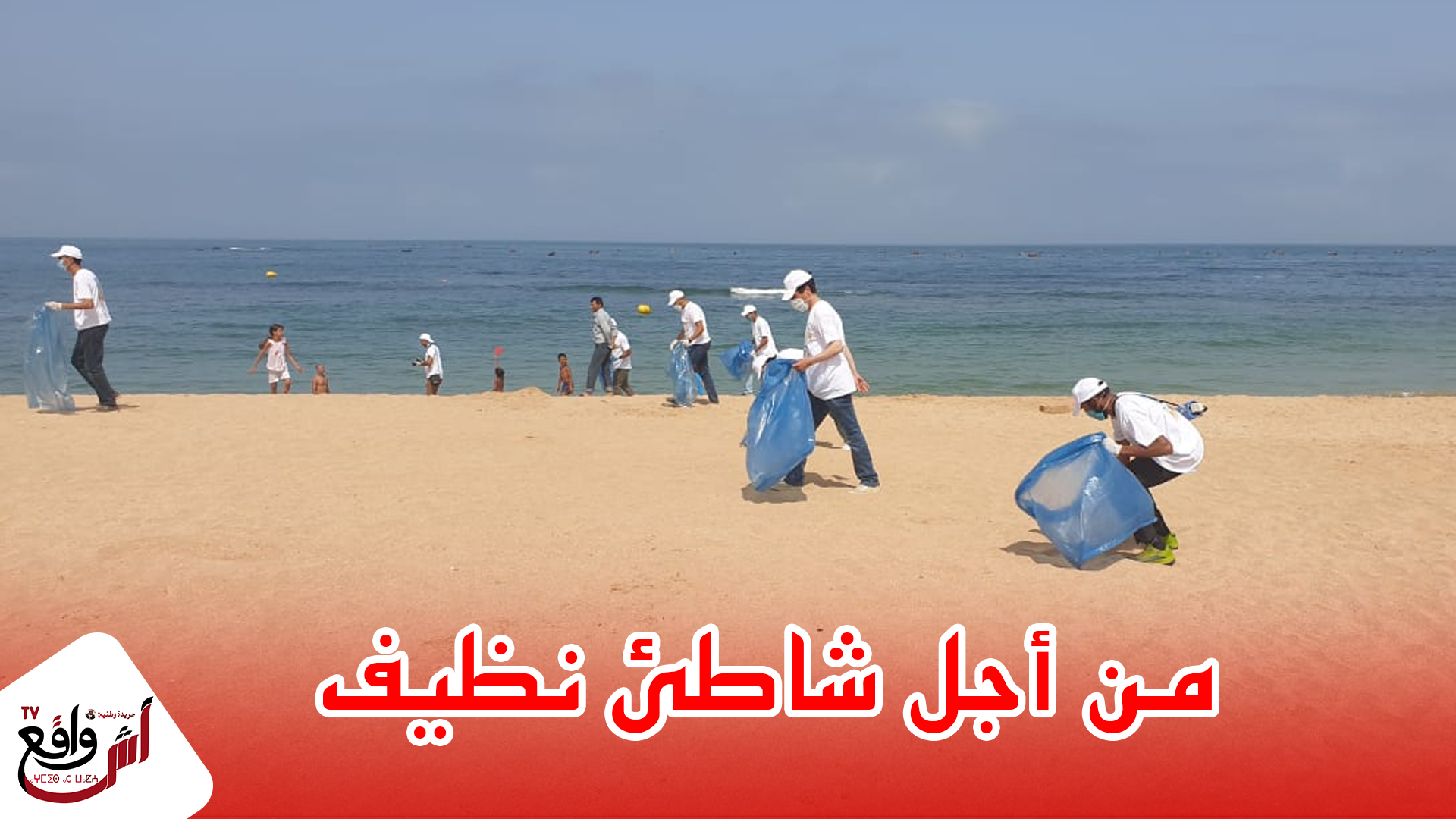 متطوعو المكتب الشريف للفوسفاط يقومون بحملة لتنظيف شاطئ سيدي عابد