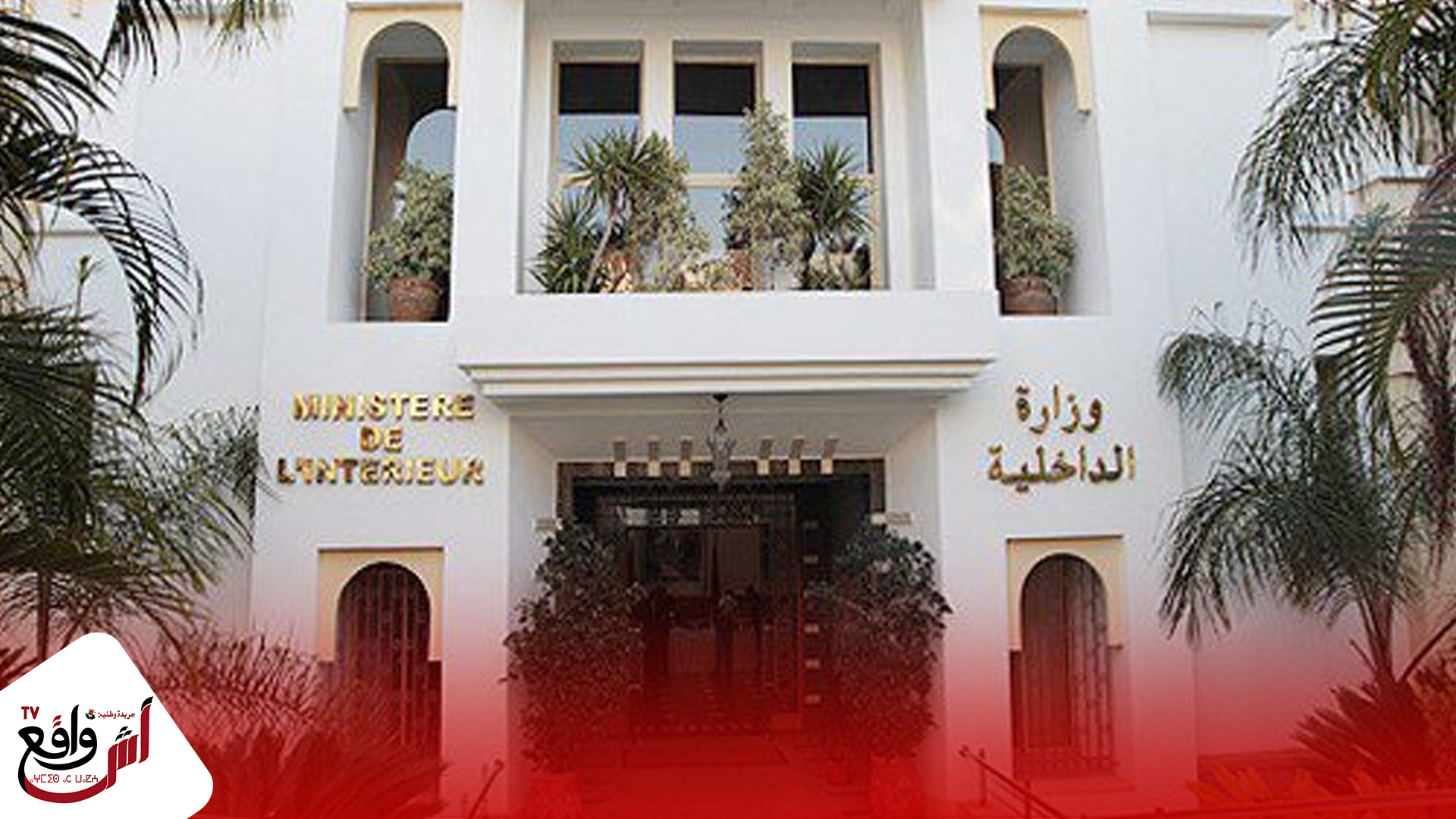 إعفاء عامل عمالة مقاطعات الدار البيضاء أنفا من مهامه