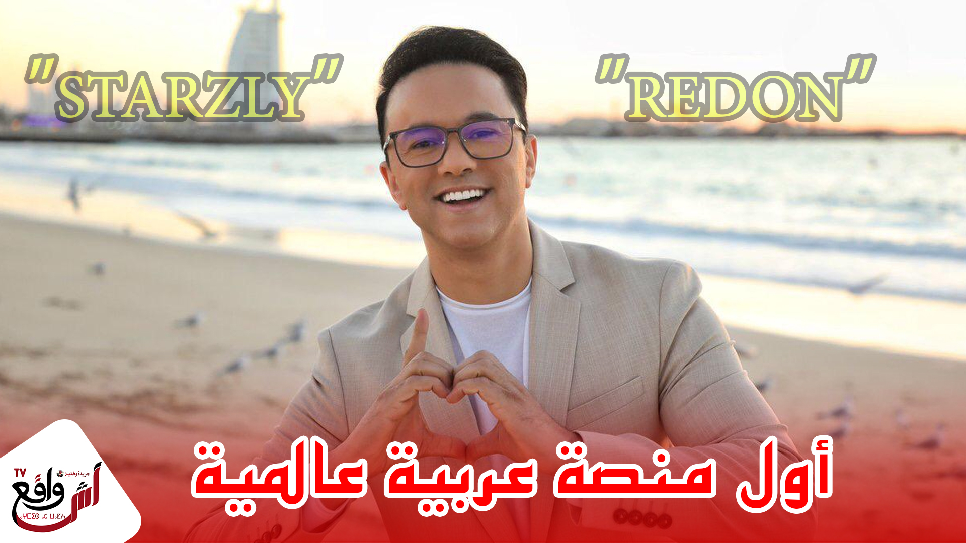 "REDONE" يجمع الجمهور والمشاهير في أول منصة عربية عالمية “ STARZLY ”