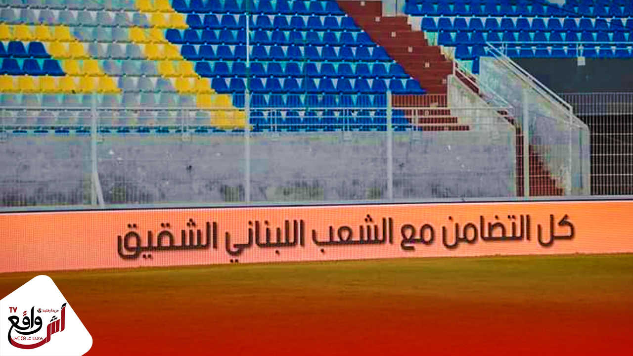 الملعب العبدي بالجديدة يتضامن مع الشعب اللبناني