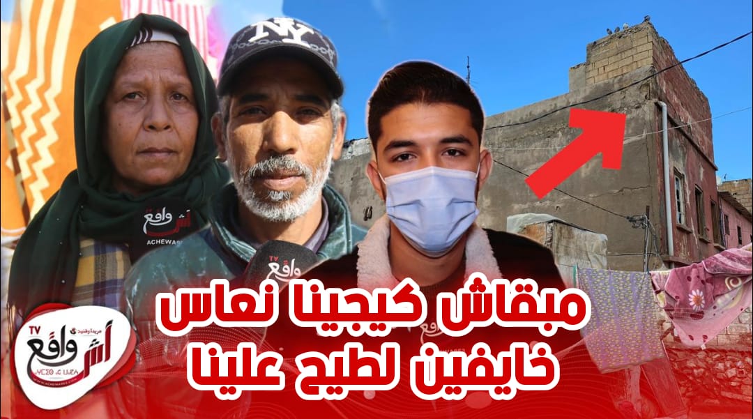 عائلات تهرب من منازلها بكاريان سيدي مومن وتنام في الخلاء خوفا من سقوطها بالدار البيضاء