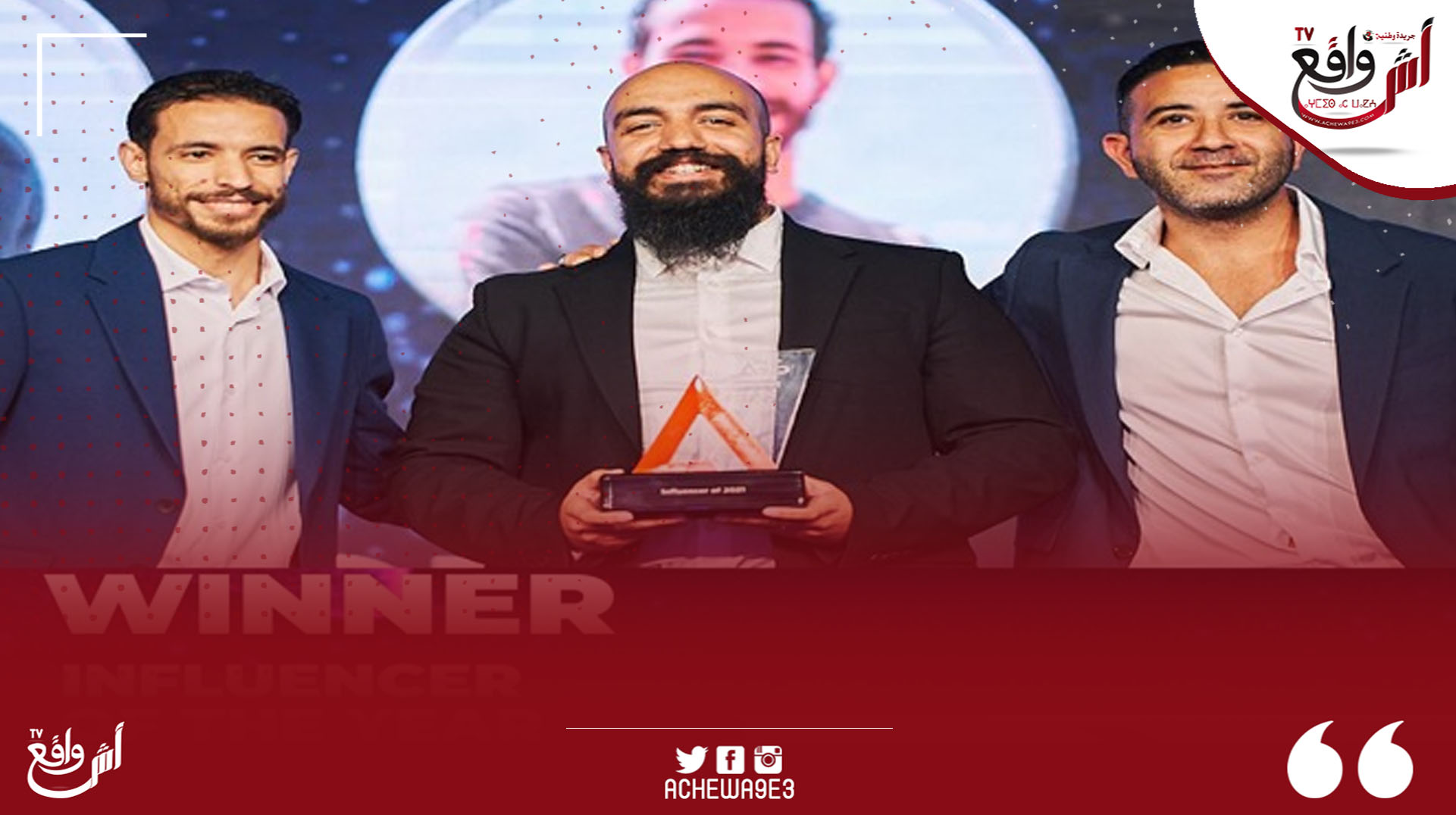 دبي : فوز ثلاث من رواد الأعمال المغاربة بجائزة مؤثر العام لدورهم في خلق فرص شغل للشباب عبر الانترنيت