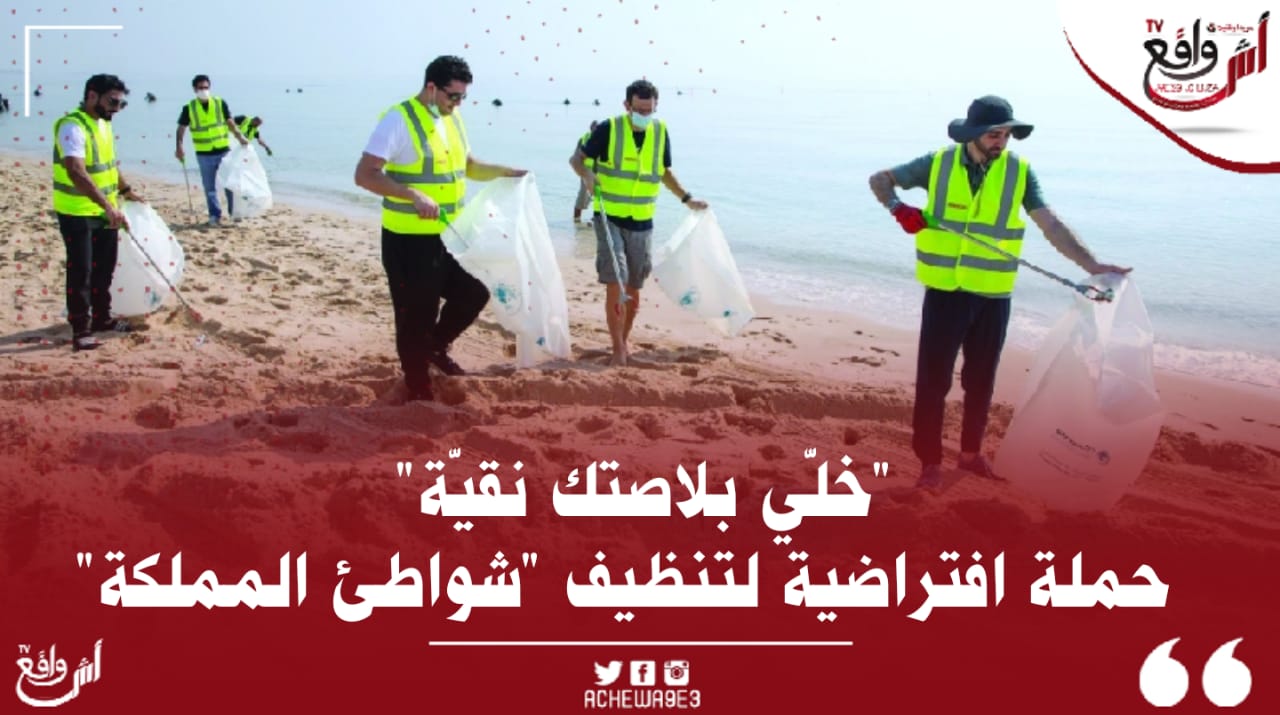 "خلّي بلاصتك نقيّة" .. حملة افتراضية لتنظيف "شواطئ المملكة"