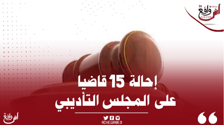 إحالة 15 قاضيا بالمغرب على المجلس الأعلى للسلطة القضائية وتأديبهم