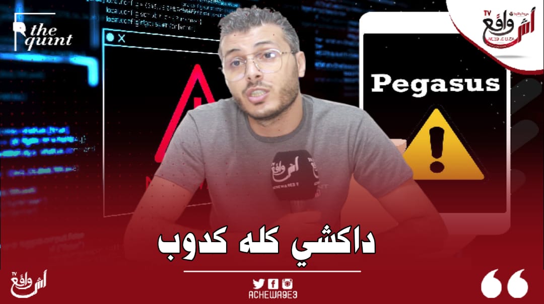 حقيقة ادعاء تجسس المغرب ببرنامج بيغاسوس.. أمين رغيب يدخل على الخط ويقصف ناشري الاتهامات الزائفة +فيديو