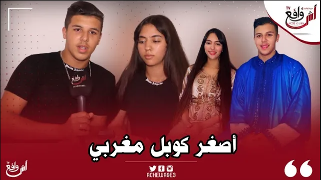 أصغر كوبل مغربي يكشفان لأول مرة قصة حبهم.. تعارفنا في مواقع التواصل الإجتماعي وخطبتها من عائلتها