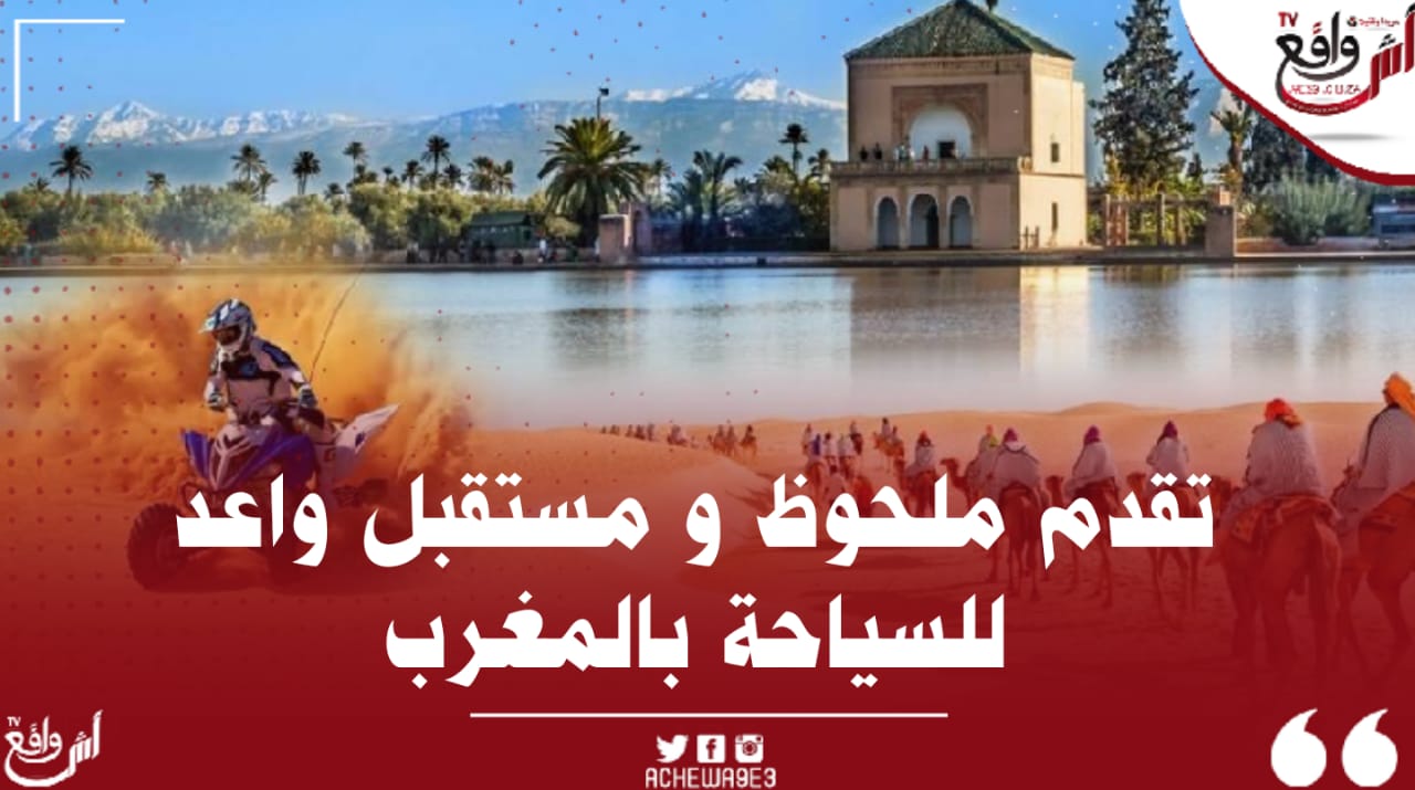 السياحة بالمغرب تقدم ملحوظ و مستقبل واعد