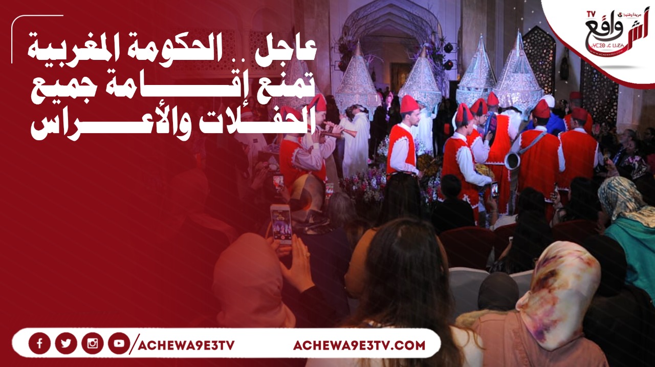 عاجل .. السلطات المغربية تقرر منع جميع الحفلات والأعراس https://www.achewa9e3.com/109587.html