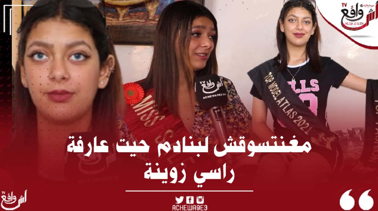 ملكة جمال سلا ترد على منتقديها و تتحدث عن علاقتها بالمغني الكناوي