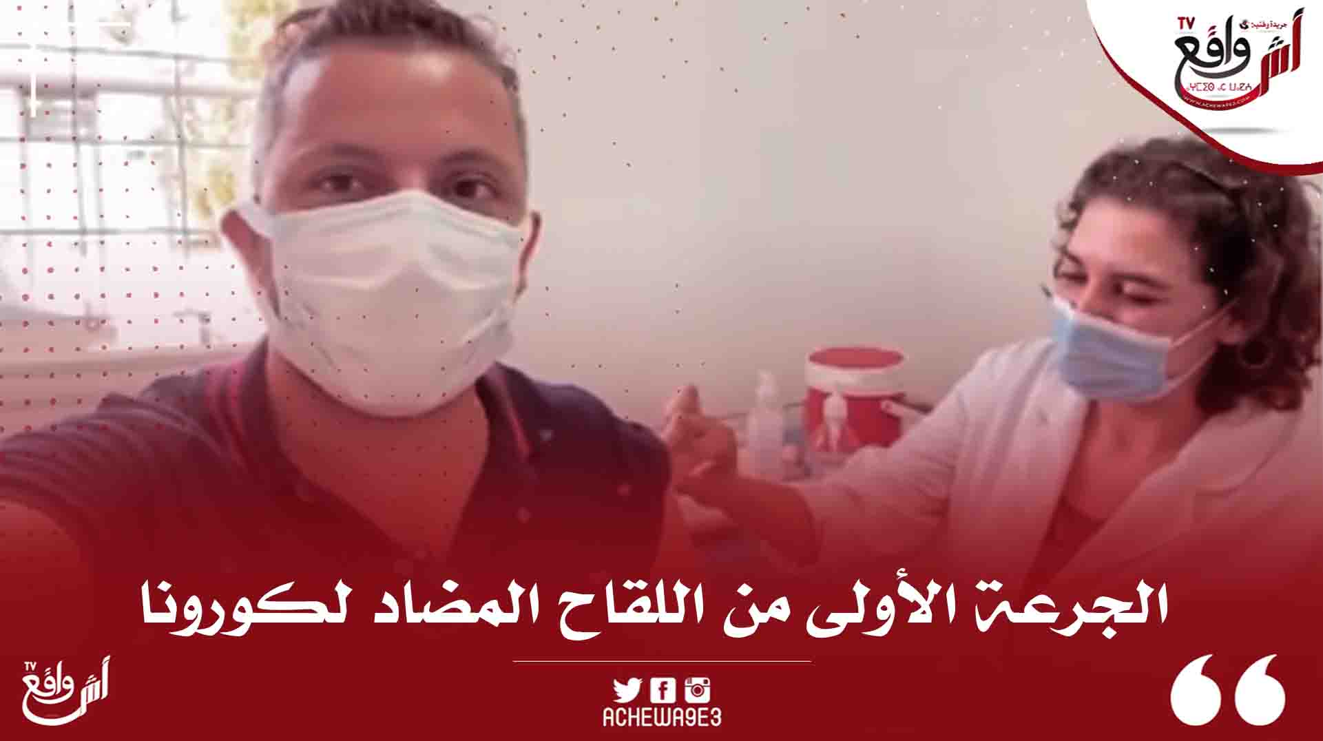حاتم عمور يتلقى الجرعة الأولى من للقاح ضد فيروس كورونا +فيديو