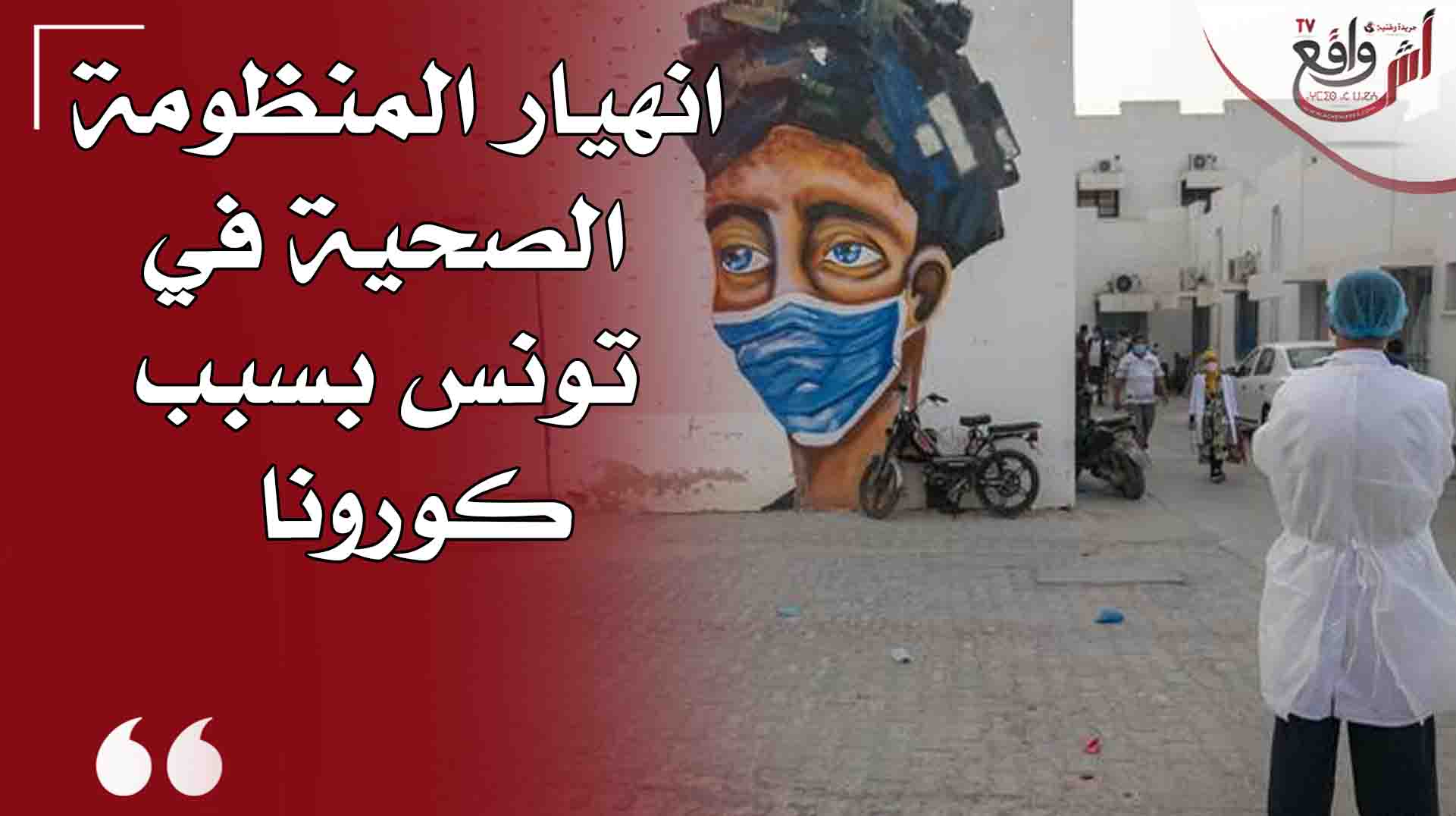 عاجل… انهيار المنظومة الصحية في تونس بسبب فيروس كورونا
