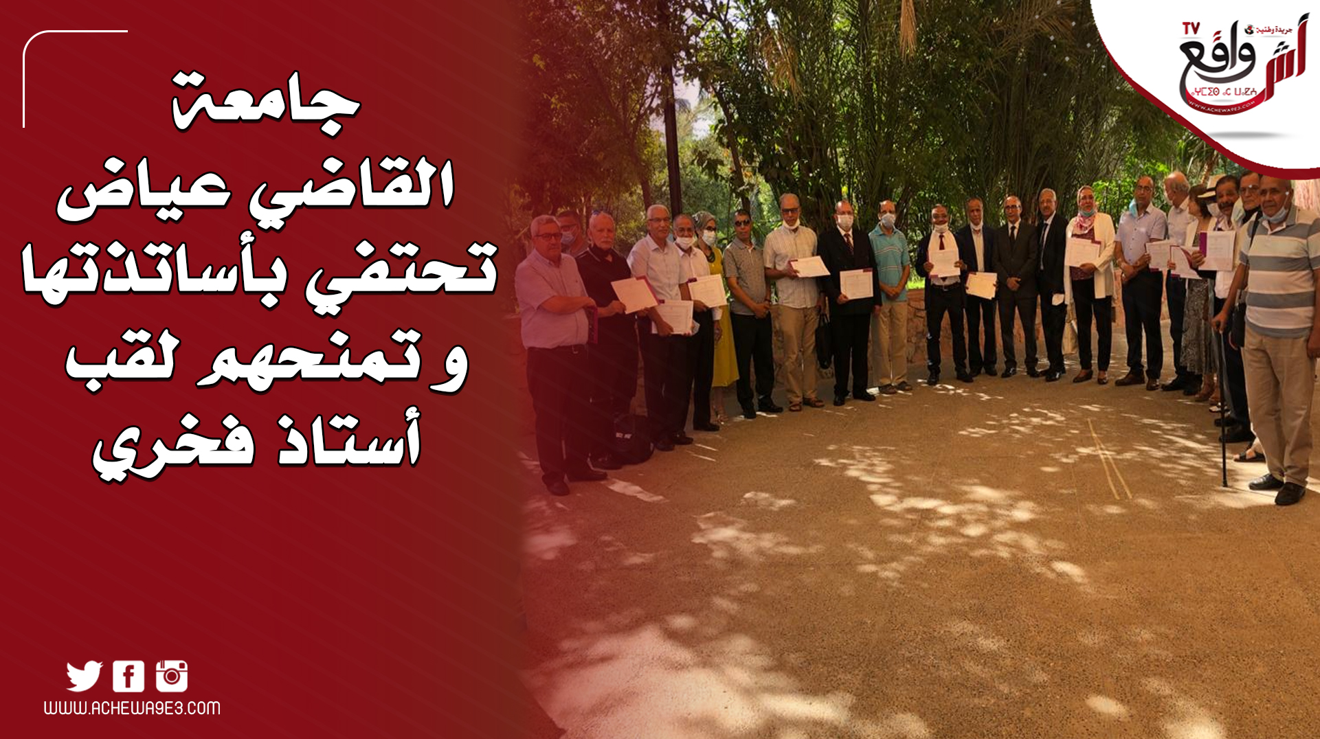 إحتفاء جامعة القاضي عياض بأساتذتها و تمنحهم لقب أستاذ فخري