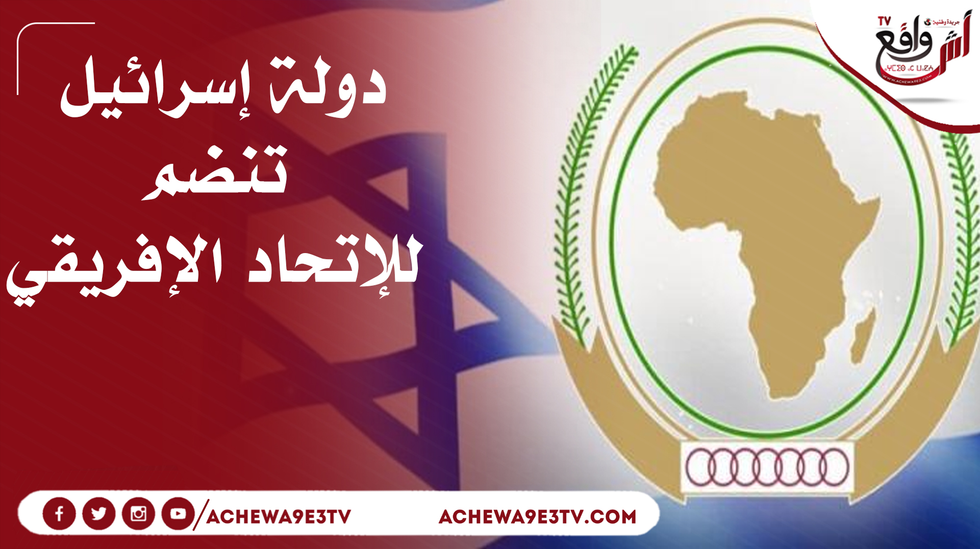 إعلان دولة إسرائيل عن إنضمامها للإتحاد الإفريقي كدولة مراقب