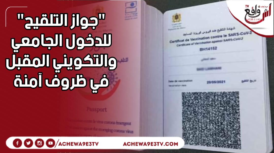 المغرب يعجّل وتيرة التطعيم بفرض "جواز التلقيح" للدخول الجامعي والتكويني المقبل في ظروف آمنة