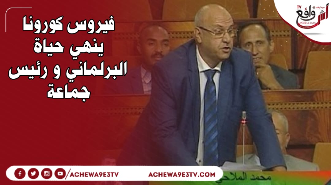 وفاة البرلماني "محمد الملاحي" متأثرا بفيروس كورونا