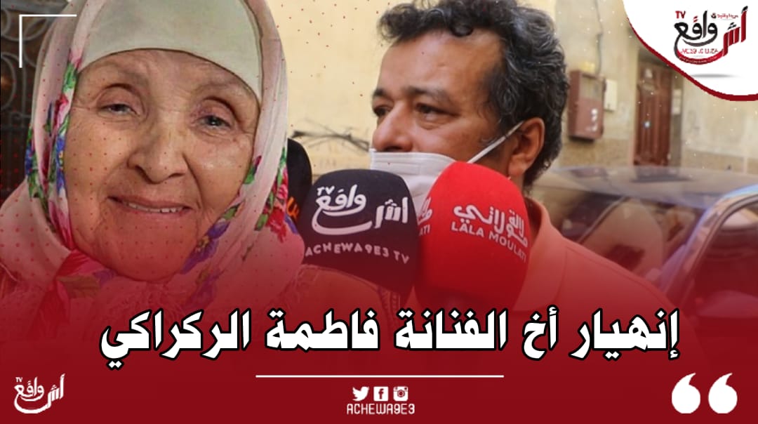 دموع وصدمة أشهر الممثلين بعد وف|ة الممثلة الراحلة فاطمة الركراكي "فقدنا أحد رموز الفن بالمغرب"