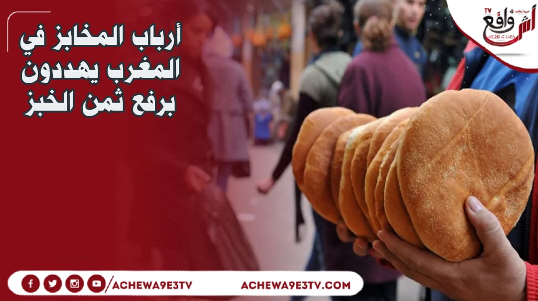 أرباب المخابز في المغرب يهددون برفع ثمن الخبز