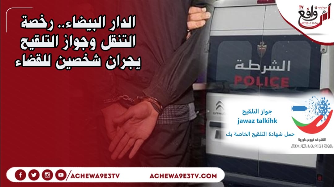 الدار البيضاء..توقيف الشرطة لشخصين متهمين بالتزوير