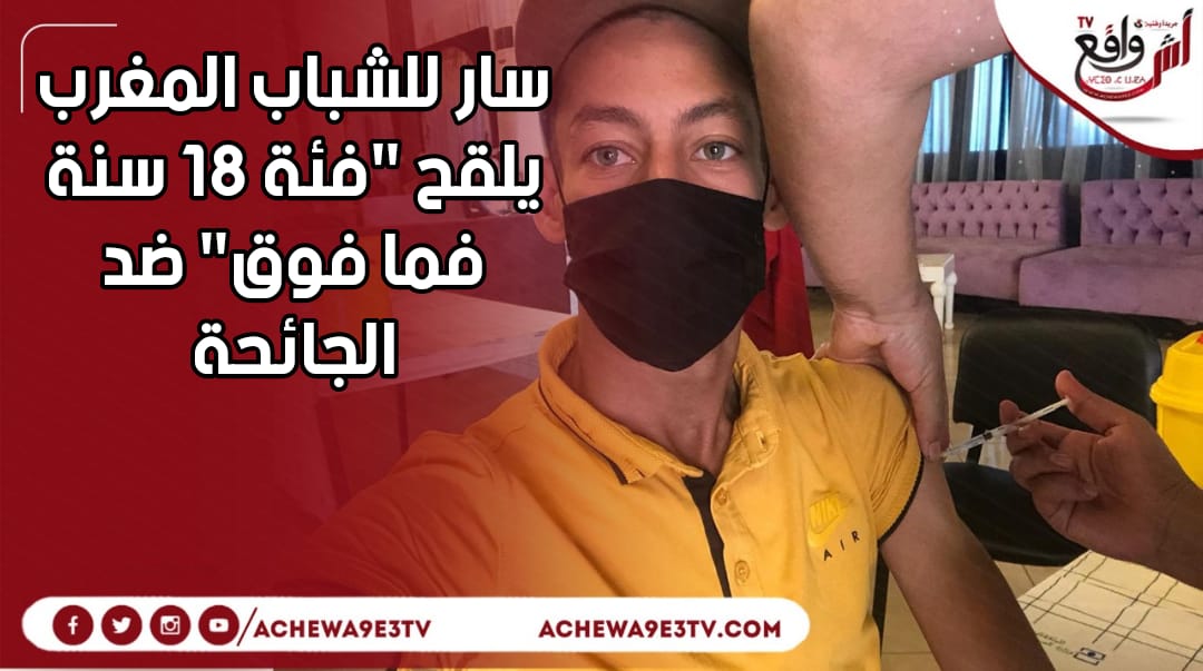 المغرب يلقح "فئة 18 سنة فما فوق" ضد الجائحة