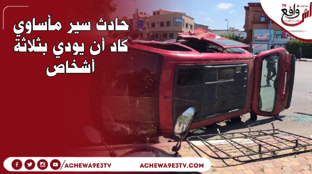 حادث سير مأوساوي كاد أن يودي بثلاتة أشخاص بسبب السرعة بالجديدة +صور