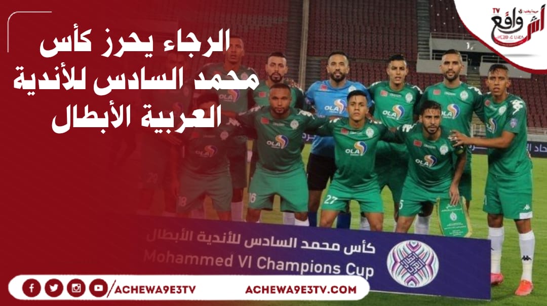 الرجاء يحرز كأس محمد السادس للأندية العربية الأبطال