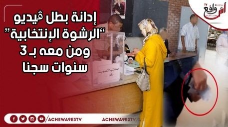 الرشوة الانتخابية آش واقع جريدة إلكترونية وطنية أخبار 24