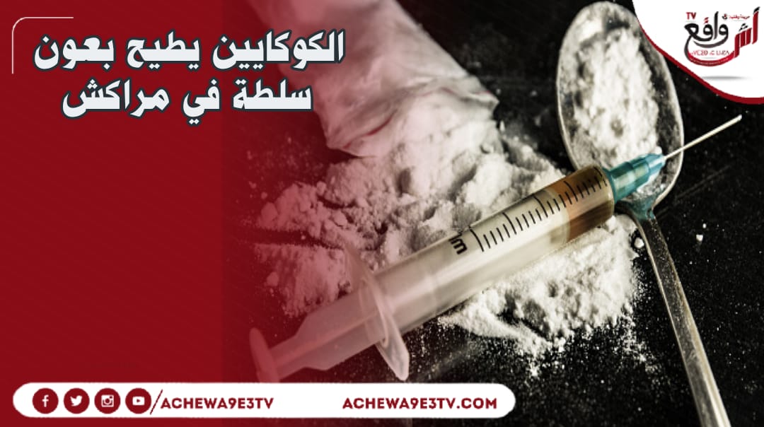 مراكش..توقيف السلطات لعون سلطة لإشتباهه في الترويج للمخدرات
