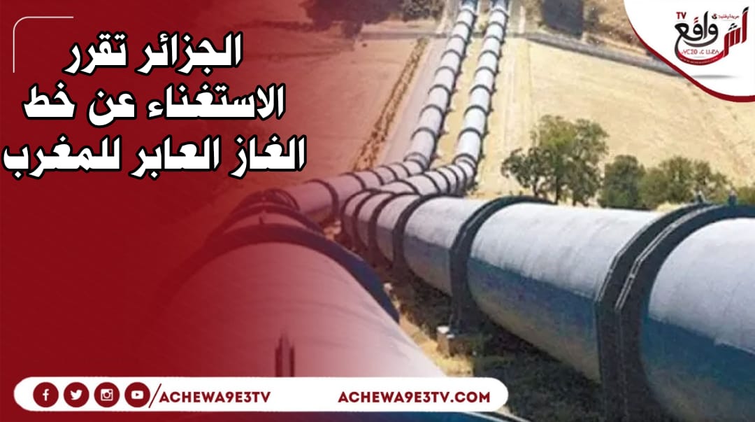 الجزائر تقرر الاستغناء عن خط الغاز العابر للمغرب