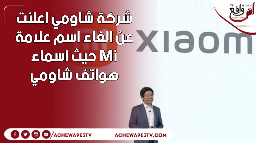 شركة شاومي الصينية تعلن تخليها عن علامة Mi نهائيا