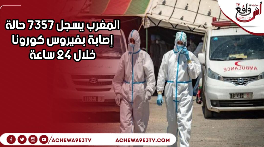 المغرب يسجل 7357 حالة إصابة بفيروس كورونا خلال 24 ساعة