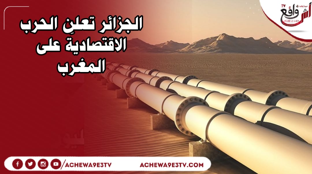 الجزائر تعرقل مشروع أنبوب الغاز بين المغرب ونيجيريا