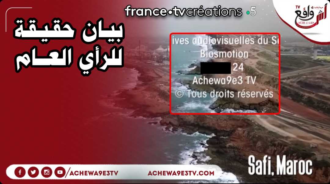 "آش واقع تيفي" تصدر بيانا استنكاريا في حق قناة فرنسية