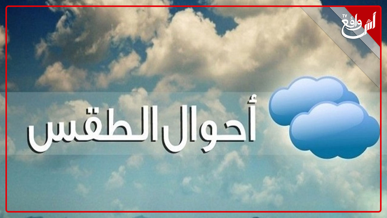 توقعات مديرية الأرصاد لطقس اليوم السبت بالمغرب