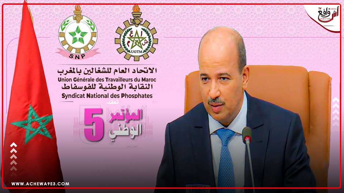 الجديدة تستضيف المؤتمر الوطني الخامس للنقابة الوطنية للفوسفاط